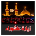 Logo of زيارة عاشوراء android Application 